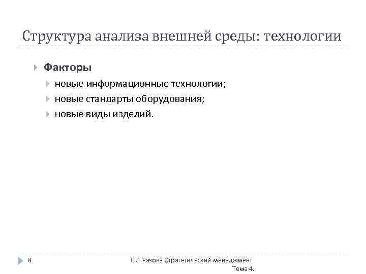 Структура анализа внешней среды: технологии Факторы 8 новые информационные технологии; новые стандарты оборудования; новые