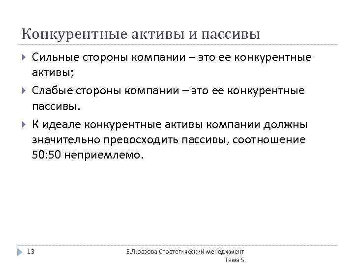 Конкурентные активы и пассивы Сильные стороны компании – это ее конкурентные активы; Слабые стороны