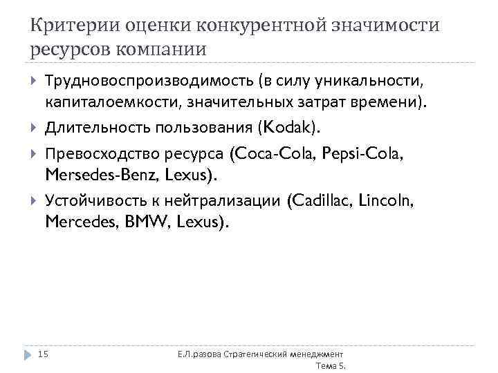 Критерии оценки конкурентной значимости ресурсов компании Трудновоспроизводимость (в силу уникальности, капиталоемкости, значительных затрат времени).