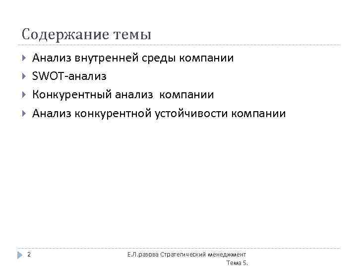 Содержание темы Анализ внутренней среды компании SWOT-анализ Конкурентный анализ компании Анализ конкурентной устойчивости компании