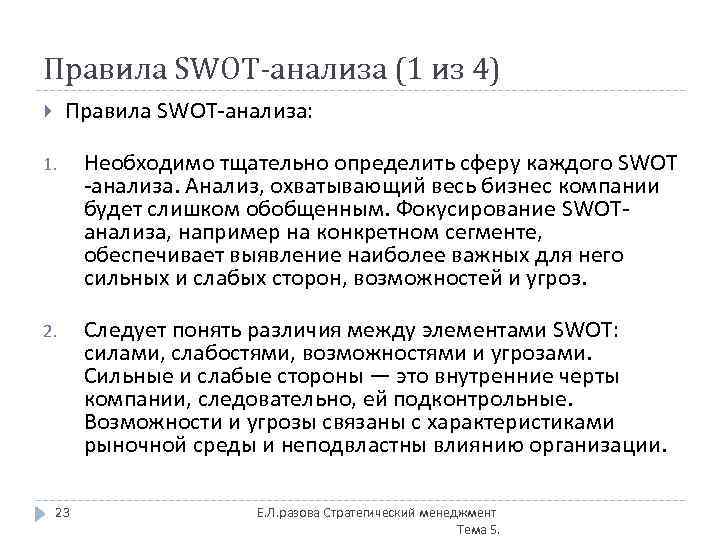 Правила SWOT-анализа (1 из 4) Правила SWOT-анализа: 1. Необходимо тщательно определить сферу каждого SWOT