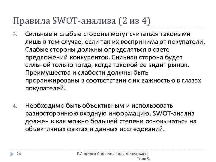 Правила SWOT-анализа (2 из 4) 3. Сильные и слабые стороны могут считаться таковыми лишь