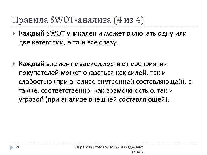 Правила SWOT-анализа (4 из 4) Каждый SWOT уникален и может включать одну или две