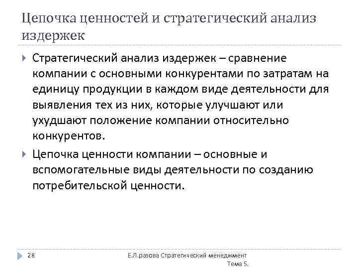 Цепочка ценностей и стратегический анализ издержек Стратегический анализ издержек – сравнение компании с основными