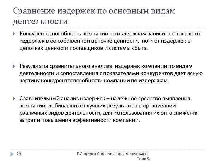 Сравнение издержек по основным видам деятельности Конкурентоспособность компании по издержкам зависит не только от