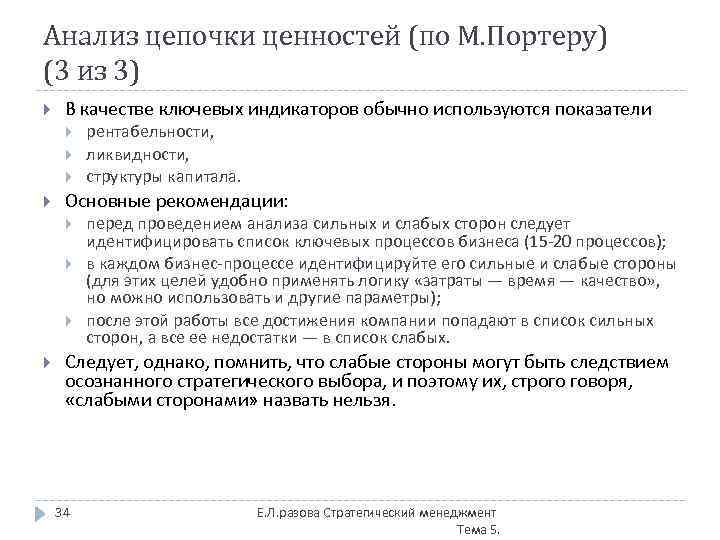 Анализ цепочки ценностей (по М. Портеру) (3 из 3) В качестве ключевых индикаторов обычно