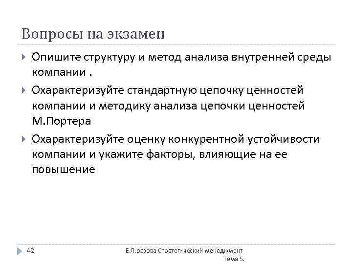 Вопросы на экзамен Опишите структуру и метод анализа внутренней среды компании. Охарактеризуйте стандартную цепочку