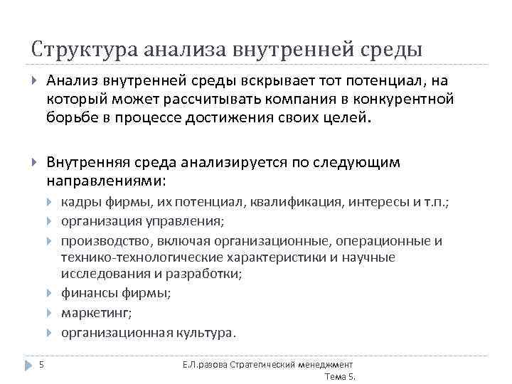 Структура анализа внутренней среды Анализ внутренней среды вскрывает тот потенциал, на который может рассчитывать