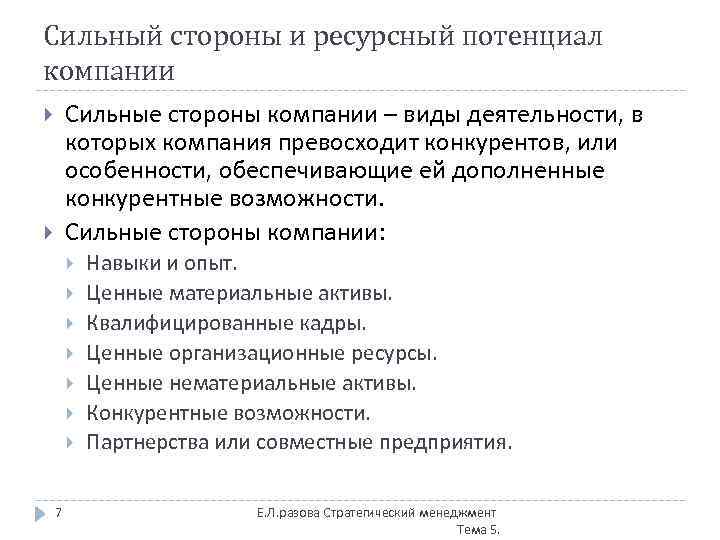 Сильный стороны и ресурсный потенциал компании Сильные стороны компании – виды деятельности, в которых