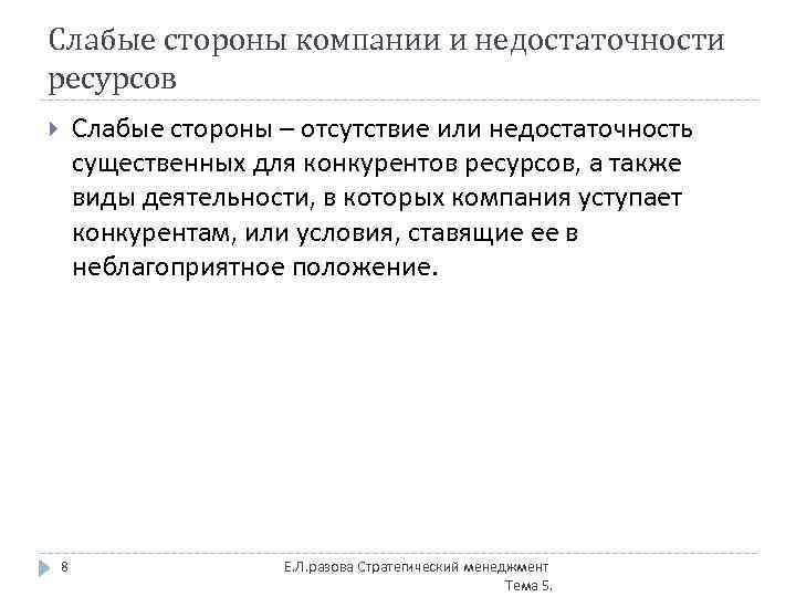 Слабые стороны компании и недостаточности ресурсов Слабые стороны – отсутствие или недостаточность существенных для