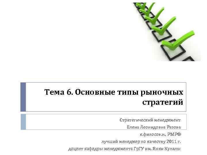 Тема 6. Основные типы рыночных стратегий Стратегический менеджмент Елена Леонидовна Разова к. филосов. н.