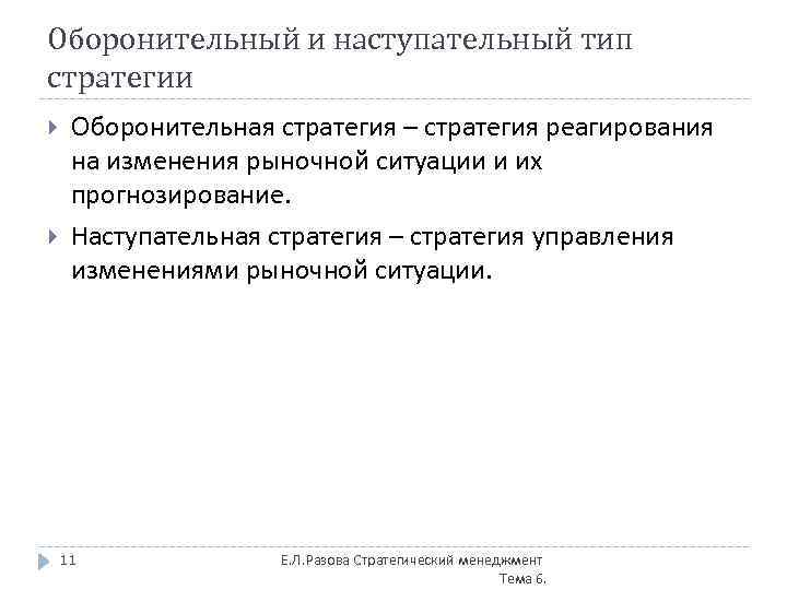 Оборонительный и наступательный тип стратегии Оборонительная стратегия – стратегия реагирования на изменения рыночной ситуации