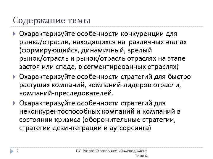 Содержание темы Охарактеризуйте особенности конкуренции для рынка/отрасли, находящихся на различных этапах (формирующийся, динамичный, зрелый