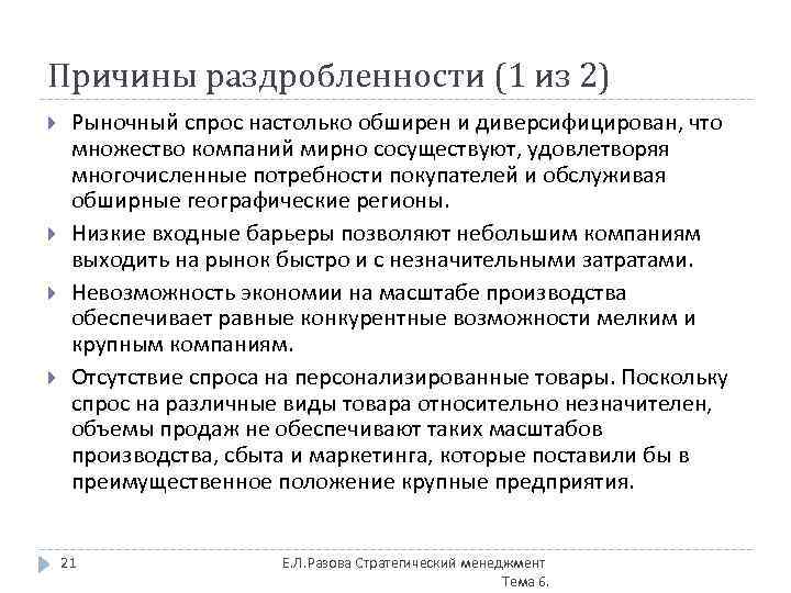 Причины раздробленности (1 из 2) Рыночный спрос настолько обширен и диверсифицирован, что множество компаний