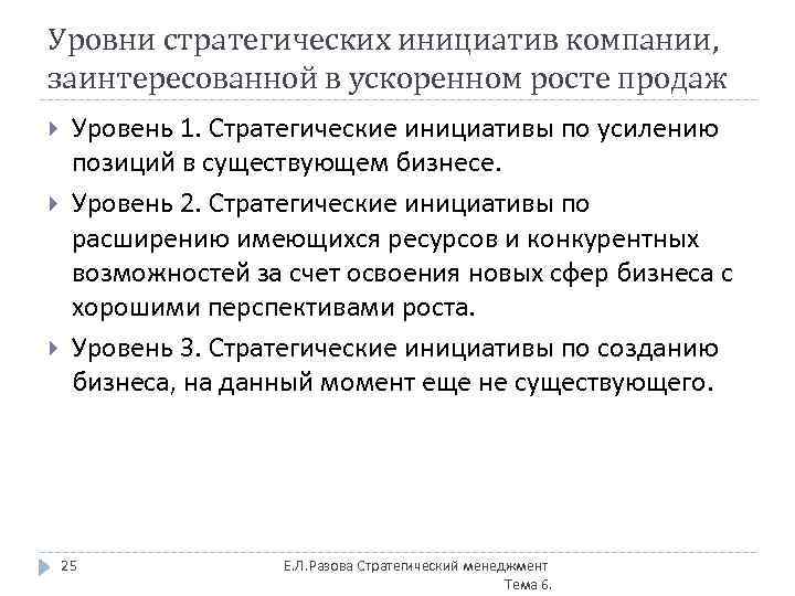 Уровни стратегических инициатив компании, заинтересованной в ускоренном росте продаж Уровень 1. Стратегические инициативы по