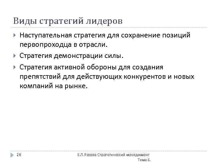 Виды стратегий лидеров Наступательная стратегия для сохранение позиций первопроходца в отрасли. Стратегия демонстрации силы.