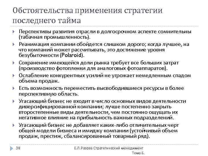 Обстоятельства применения стратегии последнего тайма Перспективы развития отрасли в долгосрочном аспекте сомнительны (табачная промышленность).
