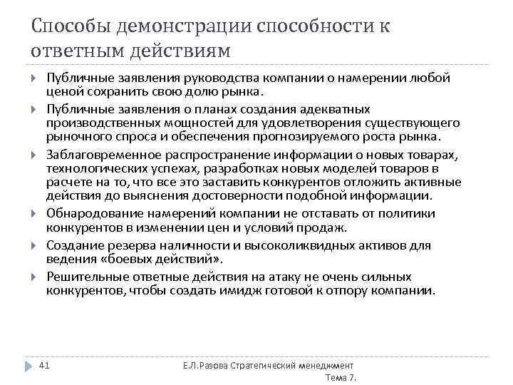 Способы демонстрации способности к ответным действиям Публичные заявления руководства компании о намерении любой ценой