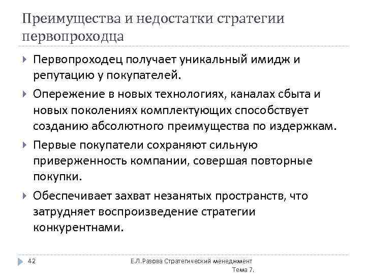 Преимущества и недостатки стратегии первопроходца Первопроходец получает уникальный имидж и репутацию у покупателей. Опережение