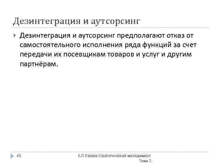 Дезинтеграция и аутсорсинг предполагают отказ от самостоятельного исполнения ряда функций за счет передачи их