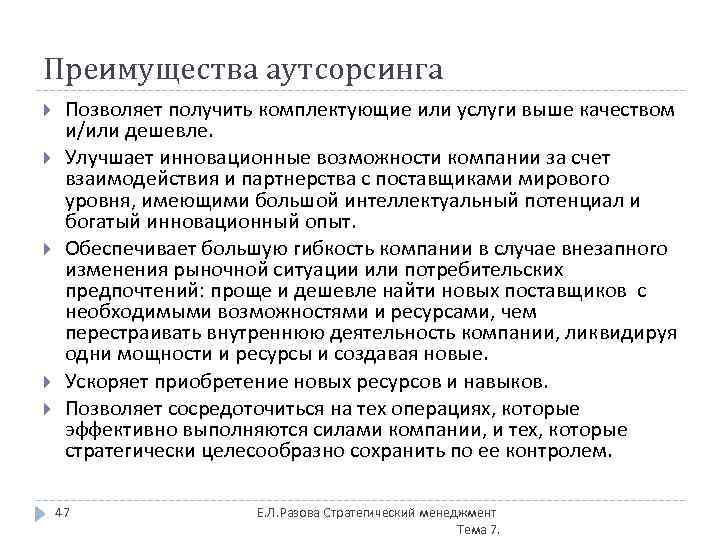 Преимущества аутсорсинга Позволяет получить комплектующие или услуги выше качеством и/или дешевле. Улучшает инновационные возможности