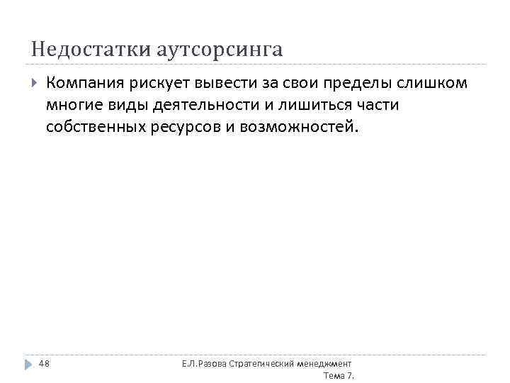 Недостатки аутсорсинга Компания рискует вывести за свои пределы слишком многие виды деятельности и лишиться