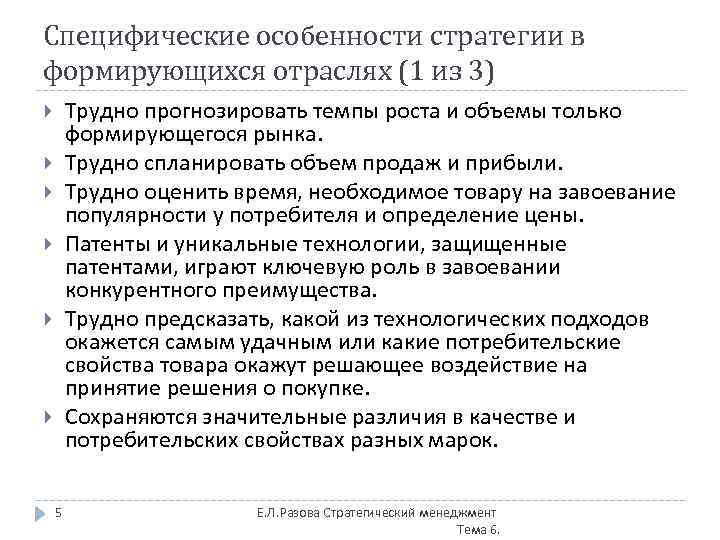Специфические особенности стратегии в формирующихся отраслях (1 из 3) Трудно прогнозировать темпы роста и
