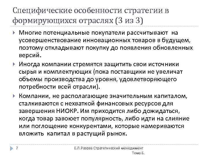 Специфические особенности стратегии в формирующихся отраслях (3 из 3) Многие потенциальные покупатели рассчитывают на