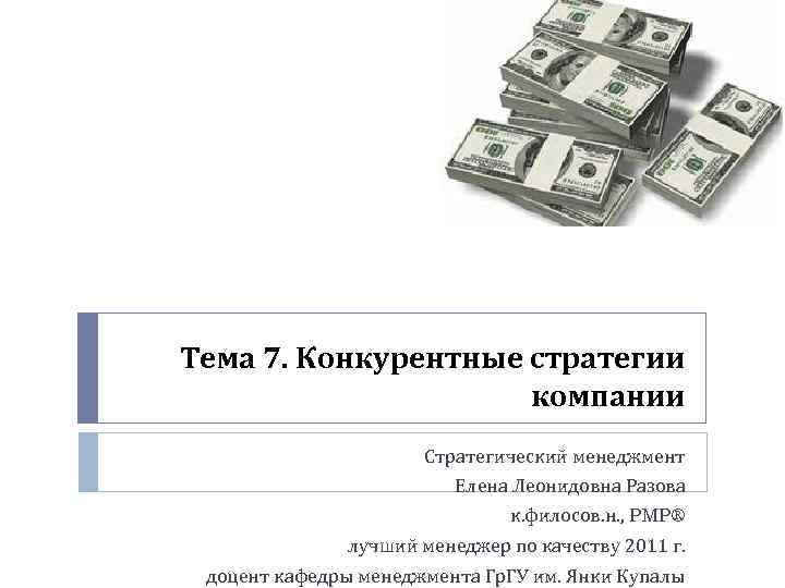 Тема 7. Конкурентные стратегии компании Стратегический менеджмент Елена Леонидовна Разова к. филосов. н. ,