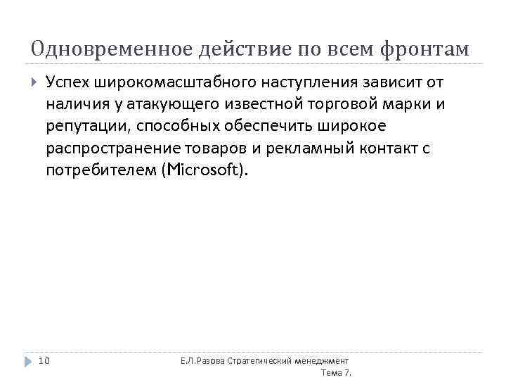 Одновременное действие по всем фронтам Успех широкомасштабного наступления зависит от наличия у атакующего известной