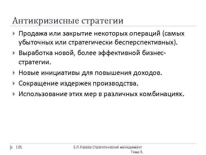 Антикризисные стратегии Продажа или закрытие некоторых операций (самых убыточных или стратегически бесперспективных). Выработка новой,