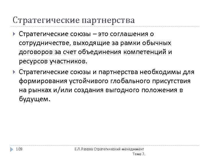 Стратегические партнерства Стратегические союзы – это соглашения о сотрудничестве, выходящие за рамки обычных договоров