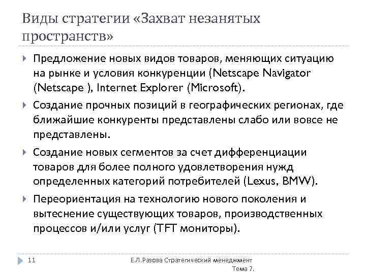 Виды стратегии «Захват незанятых пространств» Предложение новых видов товаров, меняющих ситуацию на рынке и