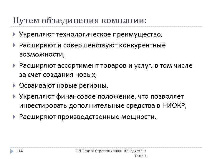 Путем объединения компании: Укрепляют технологическое преимущество, Расширяют и совершенствуют конкурентные возможности, Расширяют ассортимент товаров