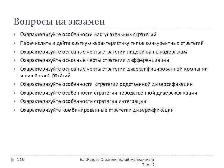 Вопросы на экзамен Охарактеризуйте особенности наступательных стратегий Перечислите и дайте краткую характеристику типов конкурентных