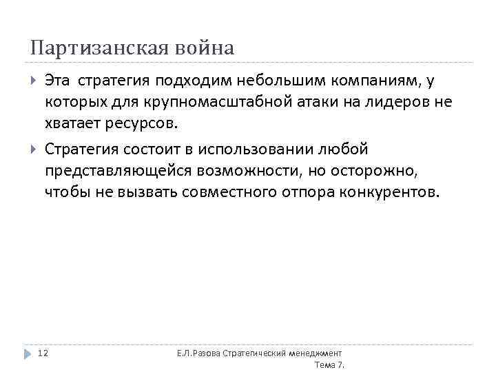 Партизанская война Эта стратегия подходим небольшим компаниям, у которых для крупномасштабной атаки на лидеров