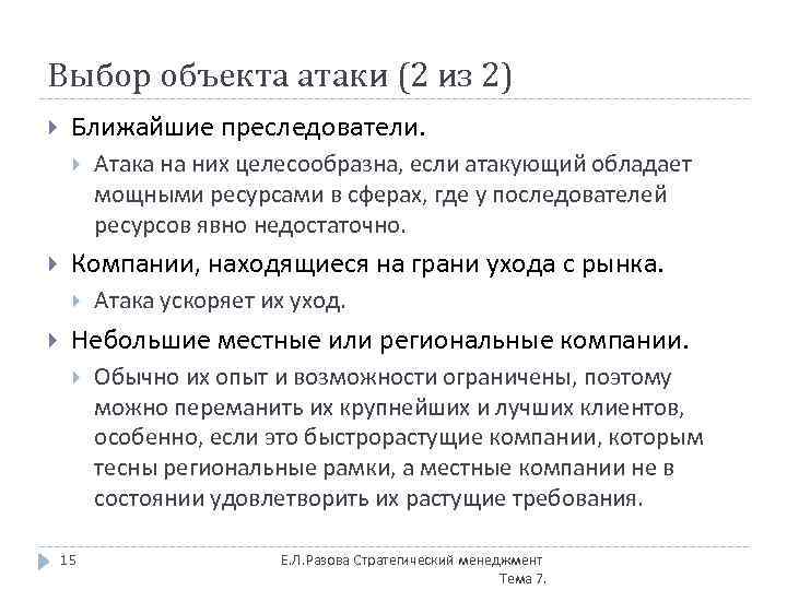 Выбор объекта атаки (2 из 2) Ближайшие преследователи. Компании, находящиеся на грани ухода с