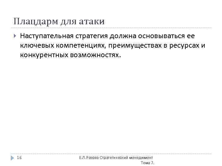 Плацдарм для атаки Наступательная стратегия должна основываться ее ключевых компетенциях, преимуществах в ресурсах и