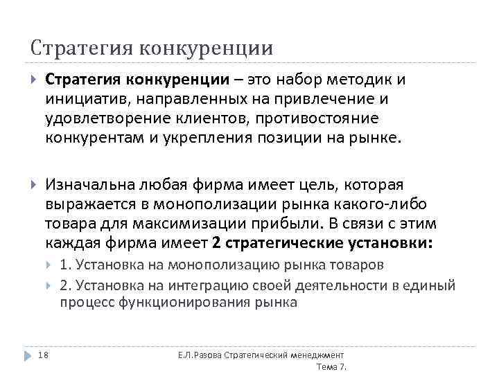 Стратегия конкуренции – это набор методик и инициатив, направленных на привлечение и удовлетворение клиентов,