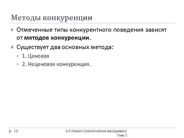 Методы конкуренции Отмеченные типы конкурентного поведения зависят от методов конкуренции. Существует два основных метода: