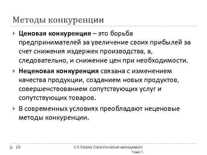 Методы конкуренции Ценовая конкуренция – это борьба предпринимателей за увеличение своих прибылей за счет