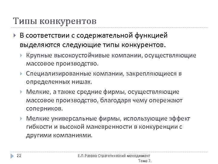 Типы конкурентов В соответствии с содержательной функцией выделяются следующие типы конкурентов. 22 Крупные высокоустойчивые