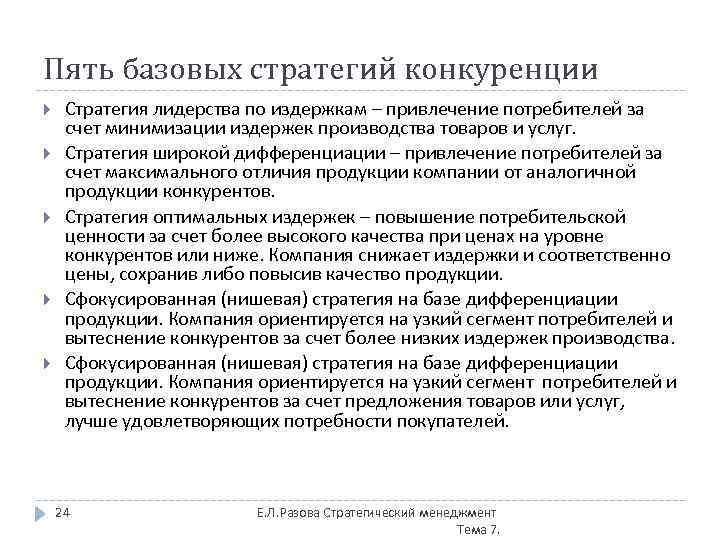 Пять базовых стратегий конкуренции Стратегия лидерства по издержкам – привлечение потребителей за счет минимизации