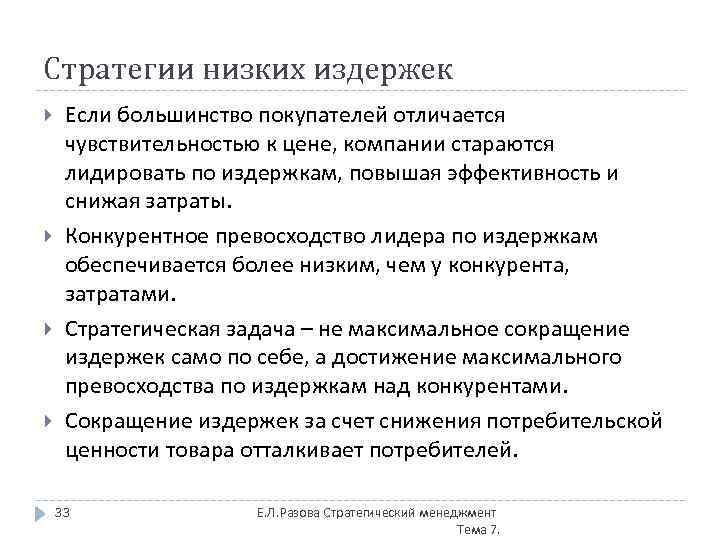 Стратегии низких издержек Если большинство покупателей отличается чувствительностью к цене, компании стараются лидировать по