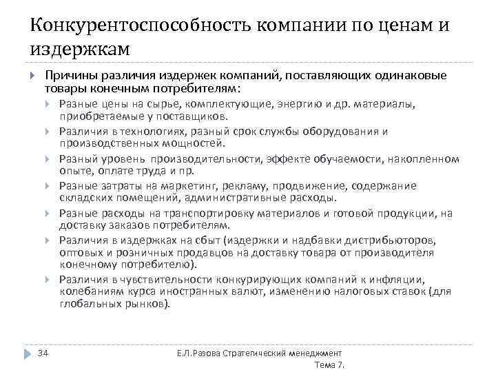 Конкурентоспособность компании по ценам и издержкам Причины различия издержек компаний, поставляющих одинаковые товары конечным