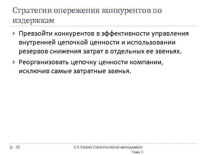 Стратегии опережения конкурентов по издержкам Превзойти конкурентов в эффективности управления внутренней цепочкой ценности и