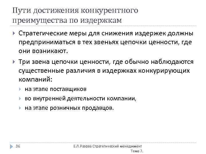 Пути достижения конкурентного преимущества по издержкам Стратегические меры для снижения издержек должны предприниматься в