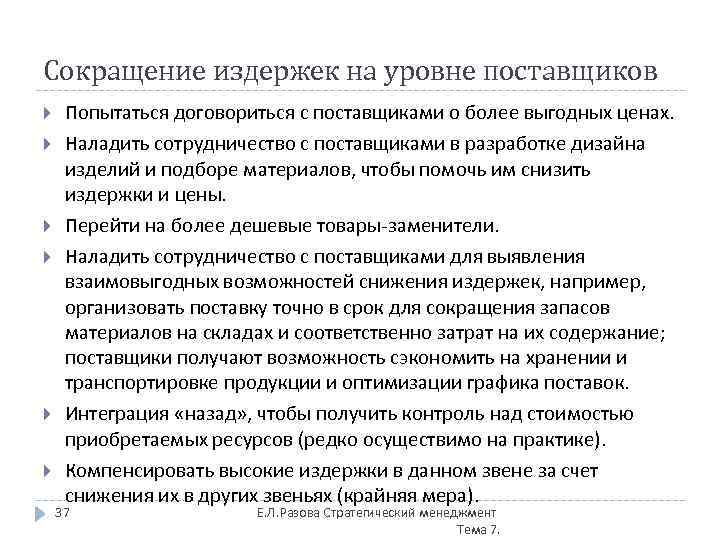 Сокращение издержек на уровне поставщиков Попытаться договориться с поставщиками о более выгодных ценах. Наладить