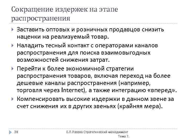 Сокращение издержек на этапе распространения Заставить оптовых и розничных продавцов снизить наценки на реализуемый