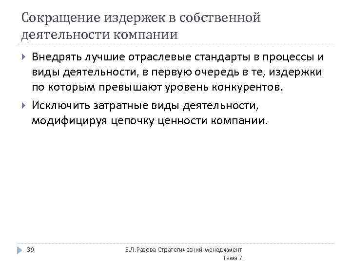 Сокращение издержек в собственной деятельности компании Внедрять лучшие отраслевые стандарты в процессы и виды